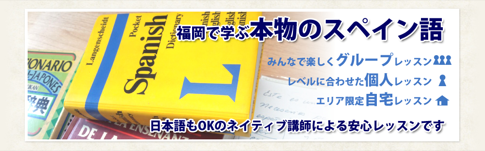 福岡で学ぶ本物のスペイン語